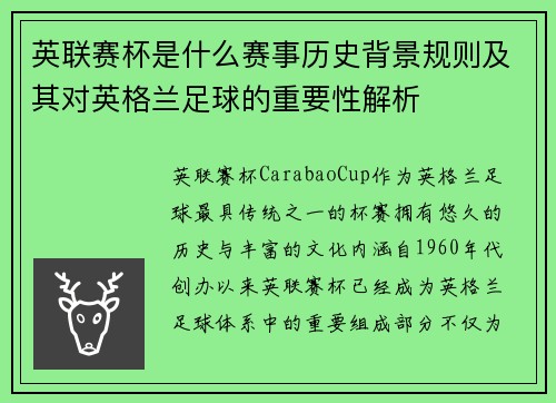 英联赛杯是什么赛事历史背景规则及其对英格兰足球的重要性解析