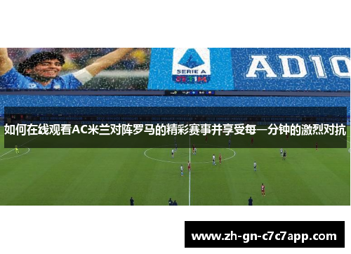 如何在线观看AC米兰对阵罗马的精彩赛事并享受每一分钟的激烈对抗