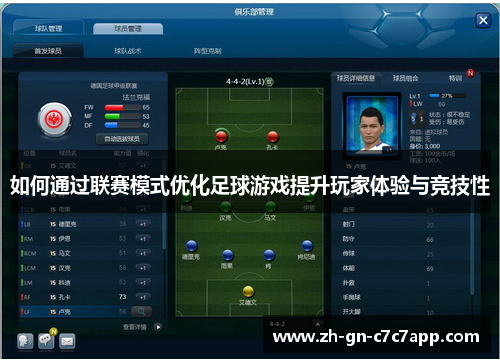 如何通过联赛模式优化足球游戏提升玩家体验与竞技性