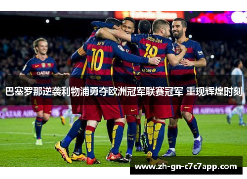巴塞罗那逆袭利物浦勇夺欧洲冠军联赛冠军 重现辉煌时刻
