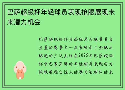 巴萨超级杯年轻球员表现抢眼展现未来潜力机会