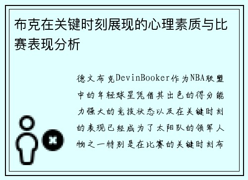 布克在关键时刻展现的心理素质与比赛表现分析