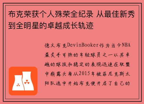布克荣获个人殊荣全纪录 从最佳新秀到全明星的卓越成长轨迹