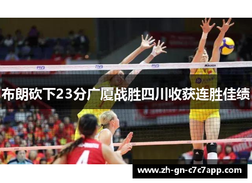 布朗砍下23分广厦战胜四川收获连胜佳绩