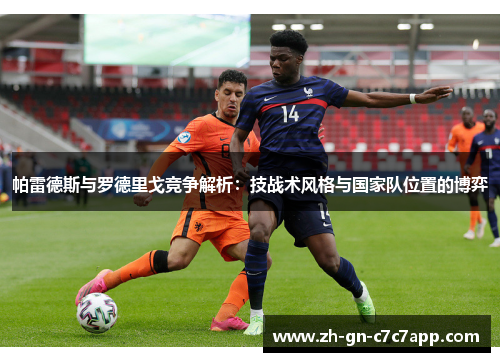 帕雷德斯与罗德里戈竞争解析：技战术风格与国家队位置的博弈