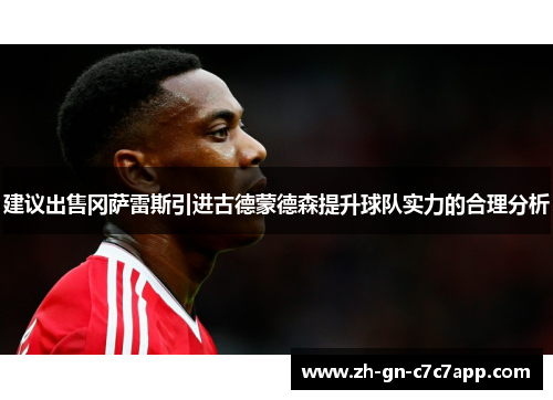 建议出售冈萨雷斯引进古德蒙德森提升球队实力的合理分析