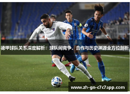 德甲球队关系深度解析：球队间竞争、合作与历史渊源全方位剖析