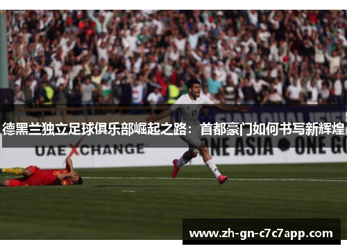 德黑兰独立足球俱乐部崛起之路：首都豪门如何书写新辉煌