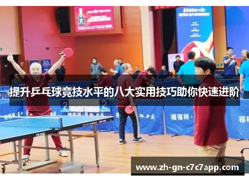提升乒乓球竞技水平的八大实用技巧助你快速进阶