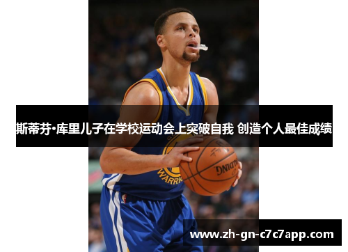 斯蒂芬·库里儿子在学校运动会上突破自我 创造个人最佳成绩