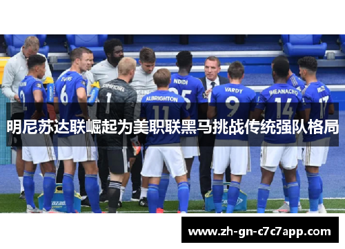 明尼苏达联崛起为美职联黑马挑战传统强队格局