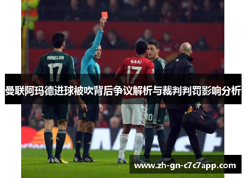 曼联阿玛德进球被吹背后争议解析与裁判判罚影响分析