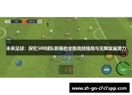 未来足球：探索500球队联赛的全新竞技格局与无限发展潜力