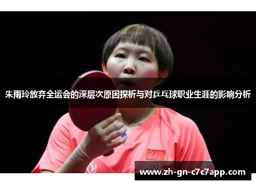朱雨玲放弃全运会的深层次原因探析与对乒乓球职业生涯的影响分析 朱雨玲放弃全运会的深层次原因探析与对乒乓球职业生涯的影响分析