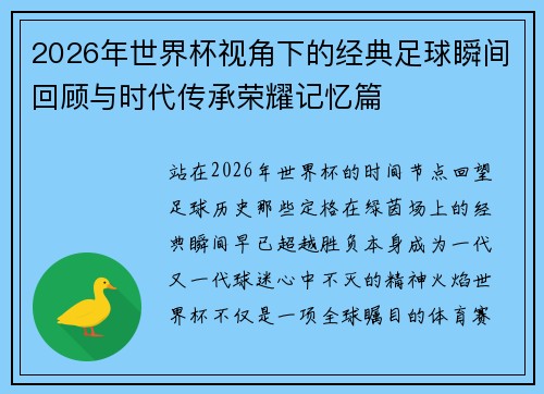 2026年世界杯视角下的经典足球瞬间回顾与时代传承荣耀记忆篇