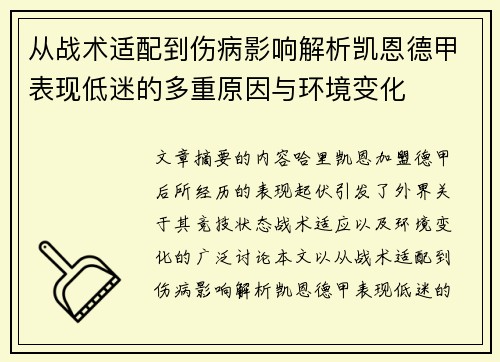 从战术适配到伤病影响解析凯恩德甲表现低迷的多重原因与环境变化
