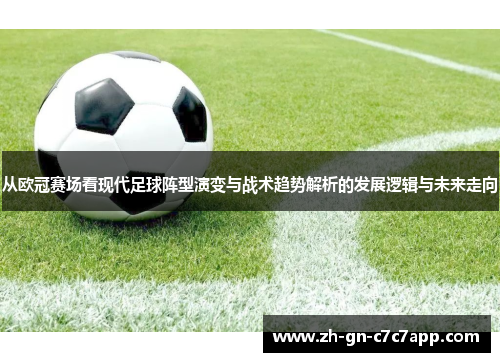 从欧冠赛场看现代足球阵型演变与战术趋势解析的发展逻辑与未来走向 从欧冠赛场看现代足球阵型演变与战术趋势解析的发展逻辑与未来走向