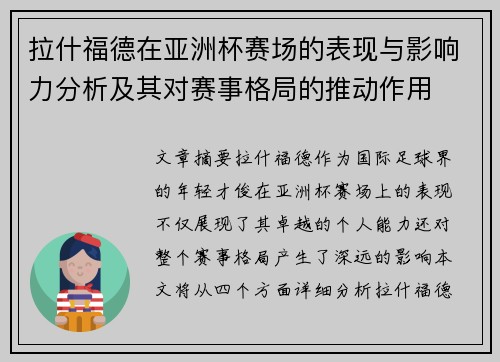 拉什福德在亚洲杯赛场的表现与影响力分析及其对赛事格局的推动作用