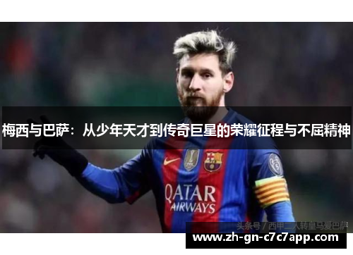 梅西与巴萨:从少年天才到传奇巨星的荣耀征程与不屈精神 梅西与巴萨:从少年天才到传奇巨星的荣耀征程与不屈精神