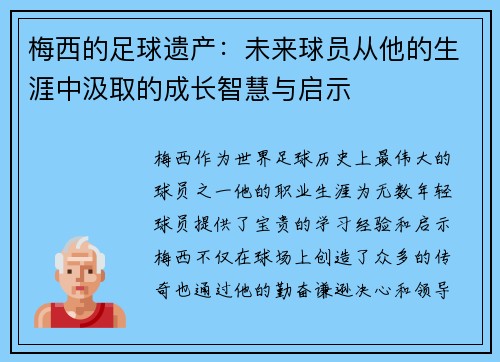 梅西的足球遗产：未来球员从他的生涯中汲取的成长智慧与启示