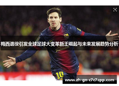 梅西退役引发全球足球大变革新王崛起与未来发展趋势分析