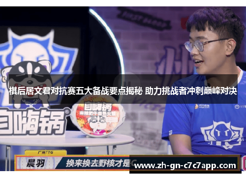 棋后居文君对抗赛五大备战要点揭秘 助力挑战者冲刺巅峰对决 棋后居文君对抗赛五大备战要点揭秘 助力挑战者冲刺巅峰对决