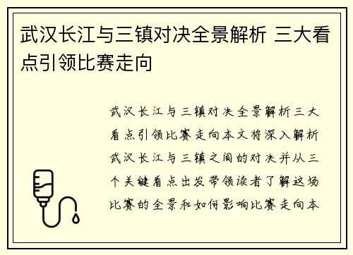 武汉长江与三镇对决全景解析 三大看点引领比赛走向 武汉长江与三镇对决全景解析 三大看点引领比赛走向