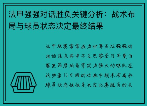 法甲强强对话胜负关键分析:战术布局与球员状态决定最终结果 法甲强强对话胜负关键分析:战术布局与球员状态决定最终结果