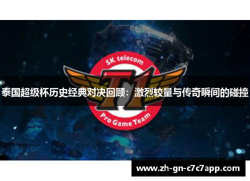 泰国超级杯历史经典对决回顾:激烈较量与传奇瞬间的碰撞 泰国超级杯历史经典对决回顾:激烈较量与传奇瞬间的碰撞