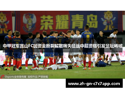 中甲冠军昆山FC因资金断裂解散痛失征战中超资格引发足坛唏嘘