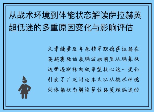 从战术环境到体能状态解读萨拉赫英超低迷的多重原因变化与影响评估