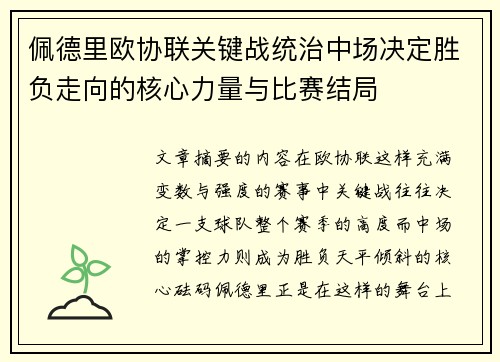 佩德里欧协联关键战统治中场决定胜负走向的核心力量与比赛结局 佩德里欧协联关键战统治中场决定胜负走向的核心力量与比赛结局