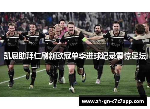 凯恩助拜仁刷新欧冠单季进球纪录震惊足坛 凯恩助拜仁刷新欧冠单季进球纪录震惊足坛