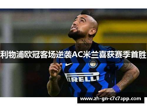 利物浦欧冠客场逆袭AC米兰喜获赛季首胜 利物浦欧冠客场逆袭AC米兰喜获赛季首胜