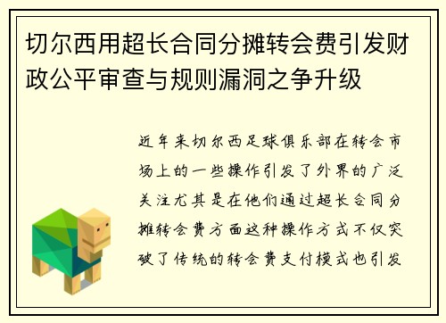 切尔西用超长合同分摊转会费引发财政公平审查与规则漏洞之争升级 切尔西用超长合同分摊转会费引发财政公平审查与规则漏洞之争升级
