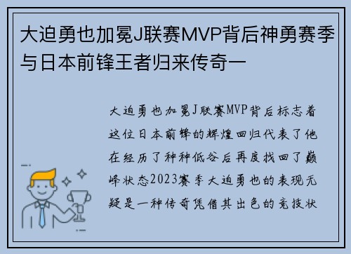 大迫勇也加冕J联赛MVP背后神勇赛季与日本前锋王者归来传奇一