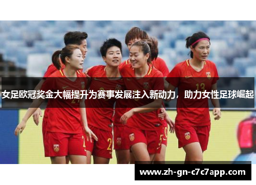 女足欧冠奖金大幅提升为赛事发展注入新动力,助力女性足球崛起 女足欧冠奖金大幅提升为赛事发展注入新动力,助力女性足球崛起