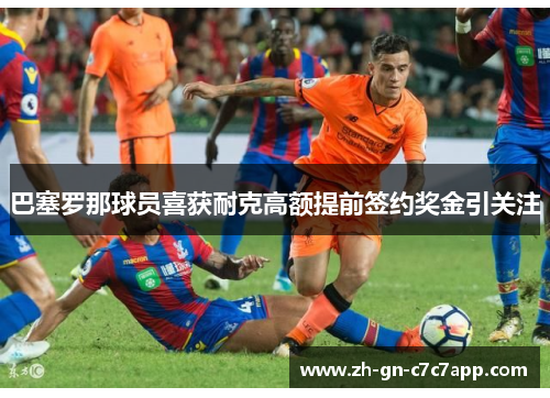 巴塞罗那球员喜获耐克高额提前签约奖金引关注