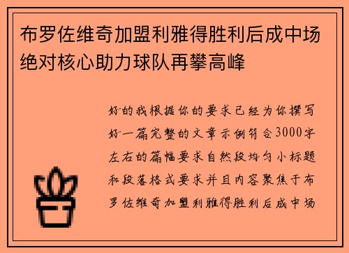 布罗佐维奇加盟利雅得胜利后成中场绝对核心助力球队再攀高峰 布罗佐维奇加盟利雅得胜利后成中场绝对核心助力球队再攀高峰