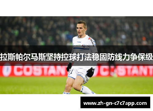 拉斯帕尔马斯坚持控球打法稳固防线力争保级 拉斯帕尔马斯坚持控球打法稳固防线力争保级