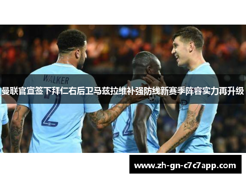 曼联官宣签下拜仁右后卫马兹拉维补强防线新赛季阵容实力再升级