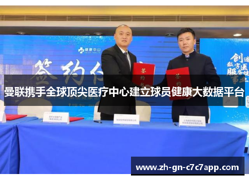 曼联携手全球顶尖医疗中心建立球员健康大数据平台 曼联携手全球顶尖医疗中心建立球员健康大数据平台