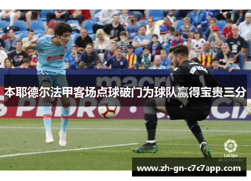 本耶德尔法甲客场点球破门为球队赢得宝贵三分