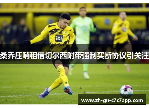 桑乔压哨租借切尔西附带强制买断协议引关注