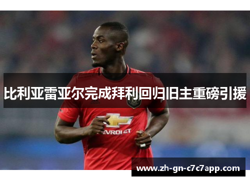 比利亚雷亚尔完成拜利回归旧主重磅引援 比利亚雷亚尔完成拜利回归旧主重磅引援