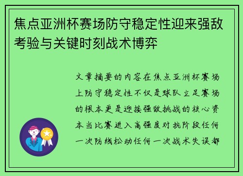焦点亚洲杯赛场防守稳定性迎来强敌考验与关键时刻战术博弈