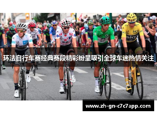环法自行车赛经典赛段精彩纷呈吸引全球车迷热情关注
