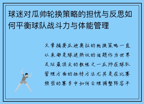球迷对瓜帅轮换策略的担忧与反思如何平衡球队战斗力与体能管理