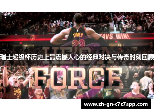 瑞士超级杯历史上最震撼人心的经典对决与传奇时刻回顾