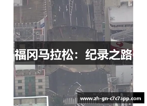 福冈马拉松：纪录之路